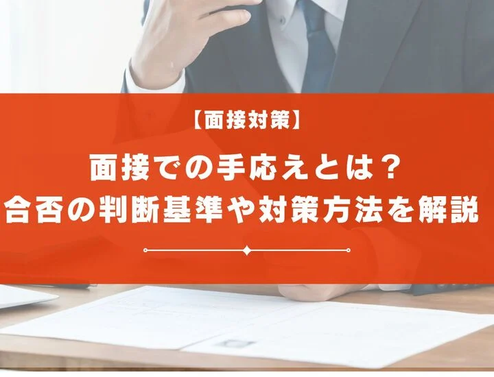 【面接の手応えがわからない！】合否の判断基準や次への対策方法も解説
